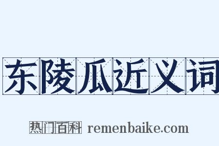 东陵瓜近义词是什么意思的图片